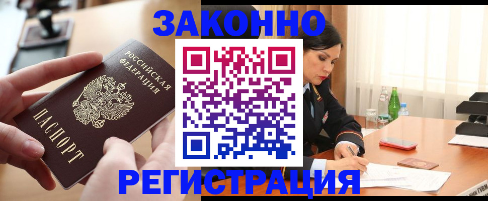 временная регистрация купить в Белово