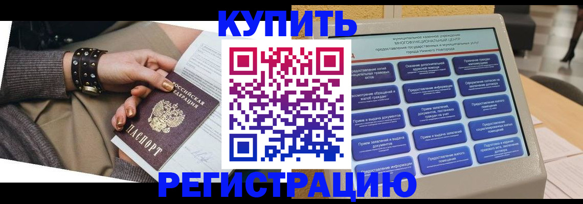 временная прописка в Белово